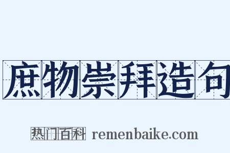 庶物崇拜造句是什么意思的图片